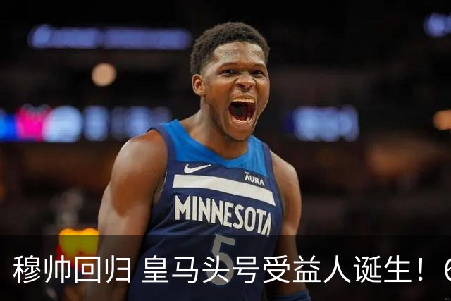 穆帅回归 皇马头号受益人诞生！6场3球3助 已是绝对领袖