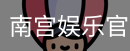 南宫娱乐